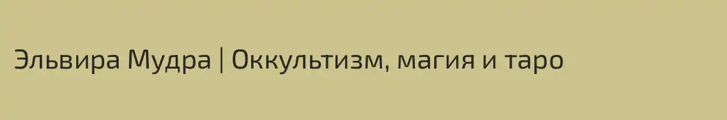 Эльвира Мудра | Оккультизм, магия и таро